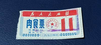 精品票证拍场 - 🔥为人民服务🔥武汉肉食票，1970年发行