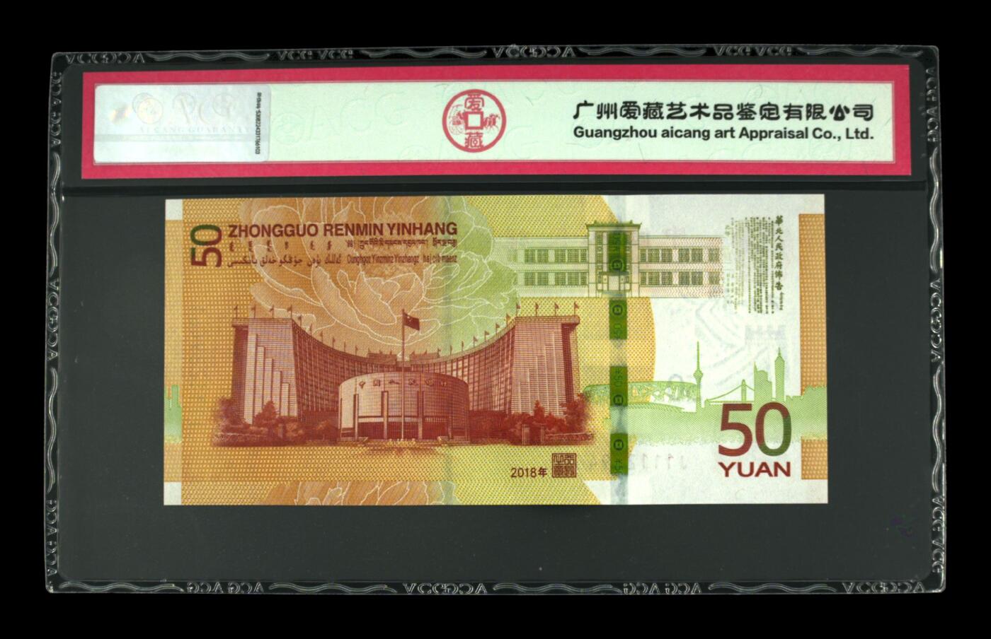 70周年纪念钞豹子头专场 2018年伍拾圆 70周年纪念钞 68 EPQ