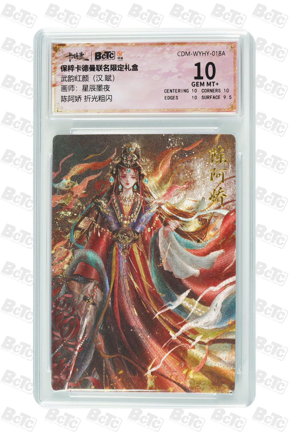 粤A卡牌第6期（8月11日22:00截拍） 陈阿娇 折光粗闪 GEM MT+