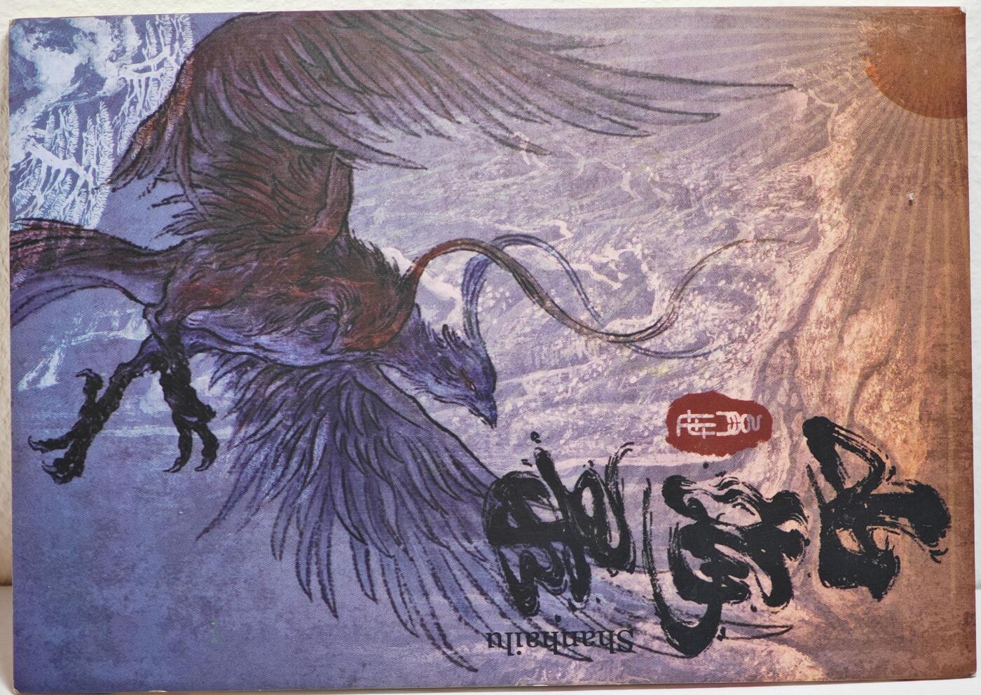 白泽拍卖卡牌手绘专场第22期中福卡展专场(离离暑云散，袅袅凉风起)