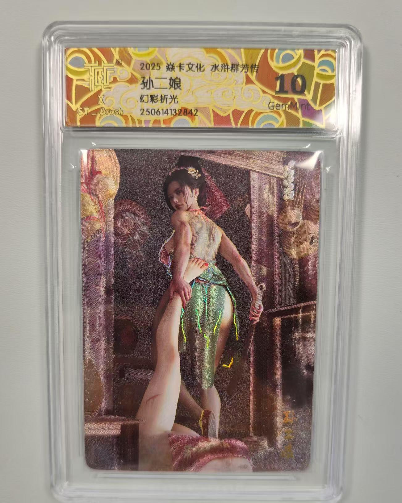 光影卡牌第19期，各家亲签，各家套卡，持续收拍品 炎卡水浒群芳传，刷子孙二娘，评级10G，幻彩折光