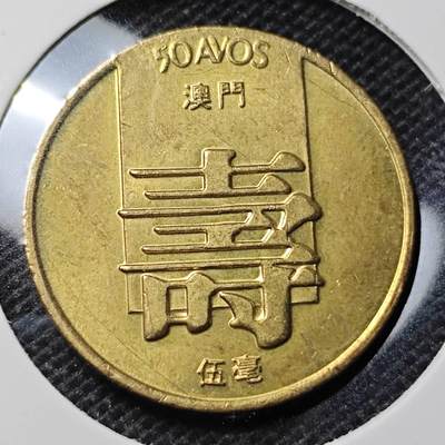 KK钱币收藏小铺 第317期 2月预留时间 周末发货 -  1982澳门5毫寿铜币