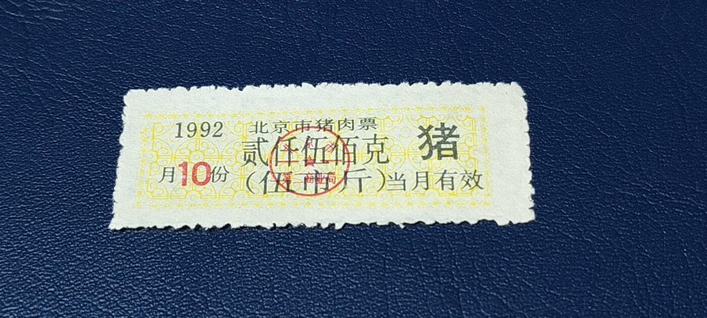 精品票证拍场 北京市猪肉票   1992年发行    10月     贰仟伍佰克