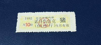 精品票证拍场 - 北京市猪肉票   1992年发行    10月     贰仟伍佰克