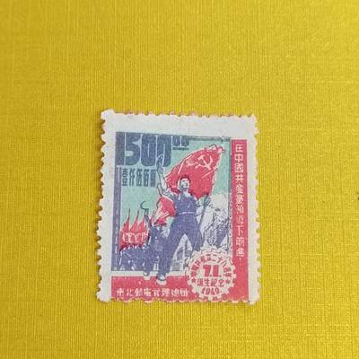 PCAI钱币11-477  邮票小专场 - 区票 建党