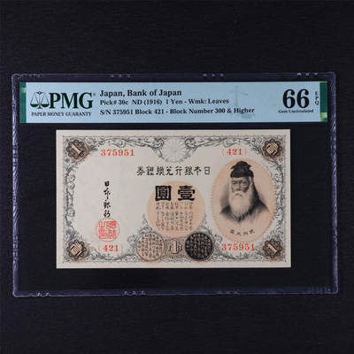 【亘邦集藏】第211期拍卖 - 1916年 日本银行兑换券壹圆 PMG 66EPQ 375951