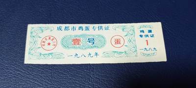 精品票证拍场 - 成都市鸡蛋专供证，壹号，1989年发行，比较少见！