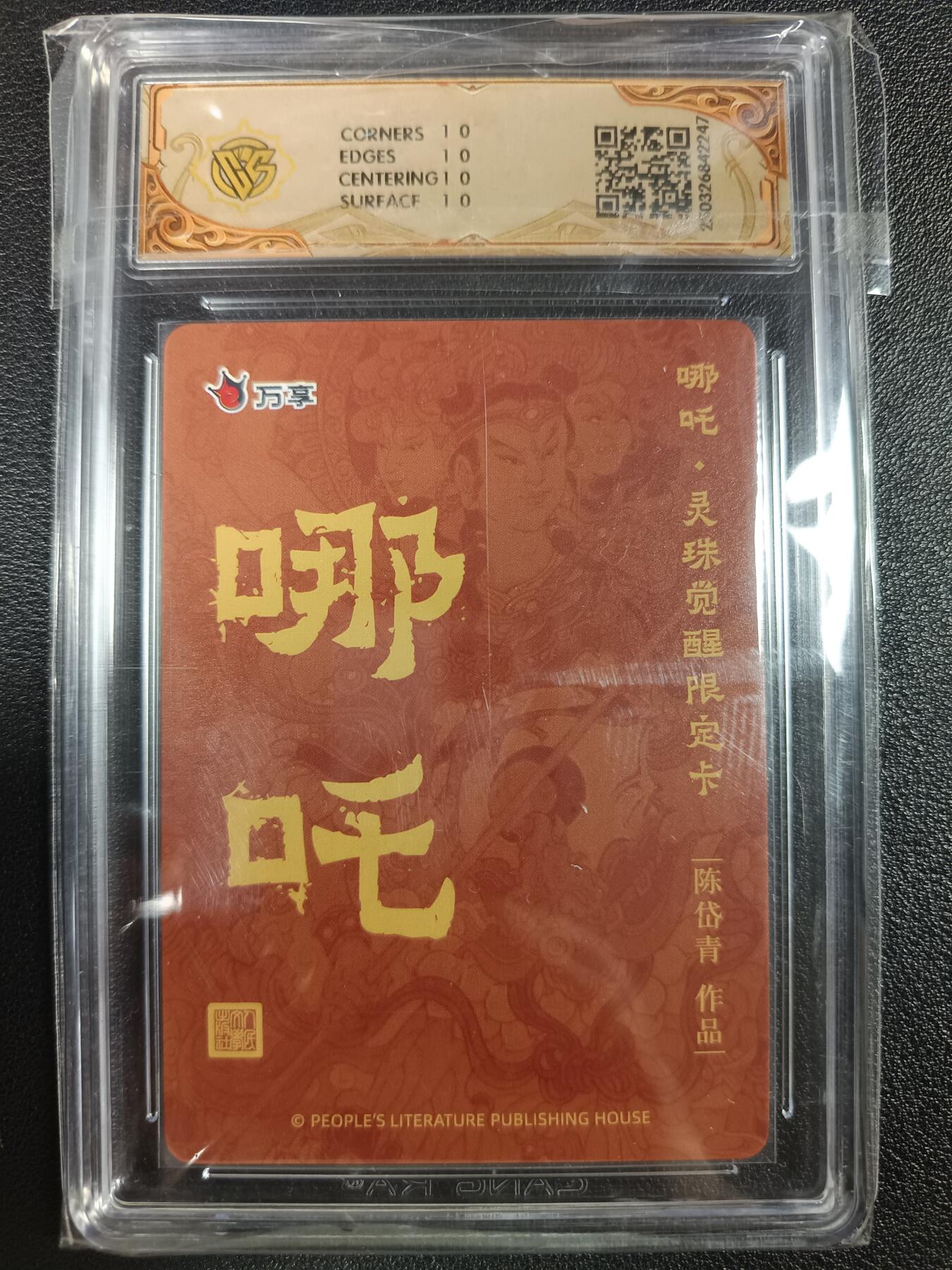天玑星卡拍第113期《8.14周四截拍》持续收拍收评中 满赠卡需备注 人文之宝×万享 哪吒·灵珠觉醒 陈岱青 折光 CCG10星