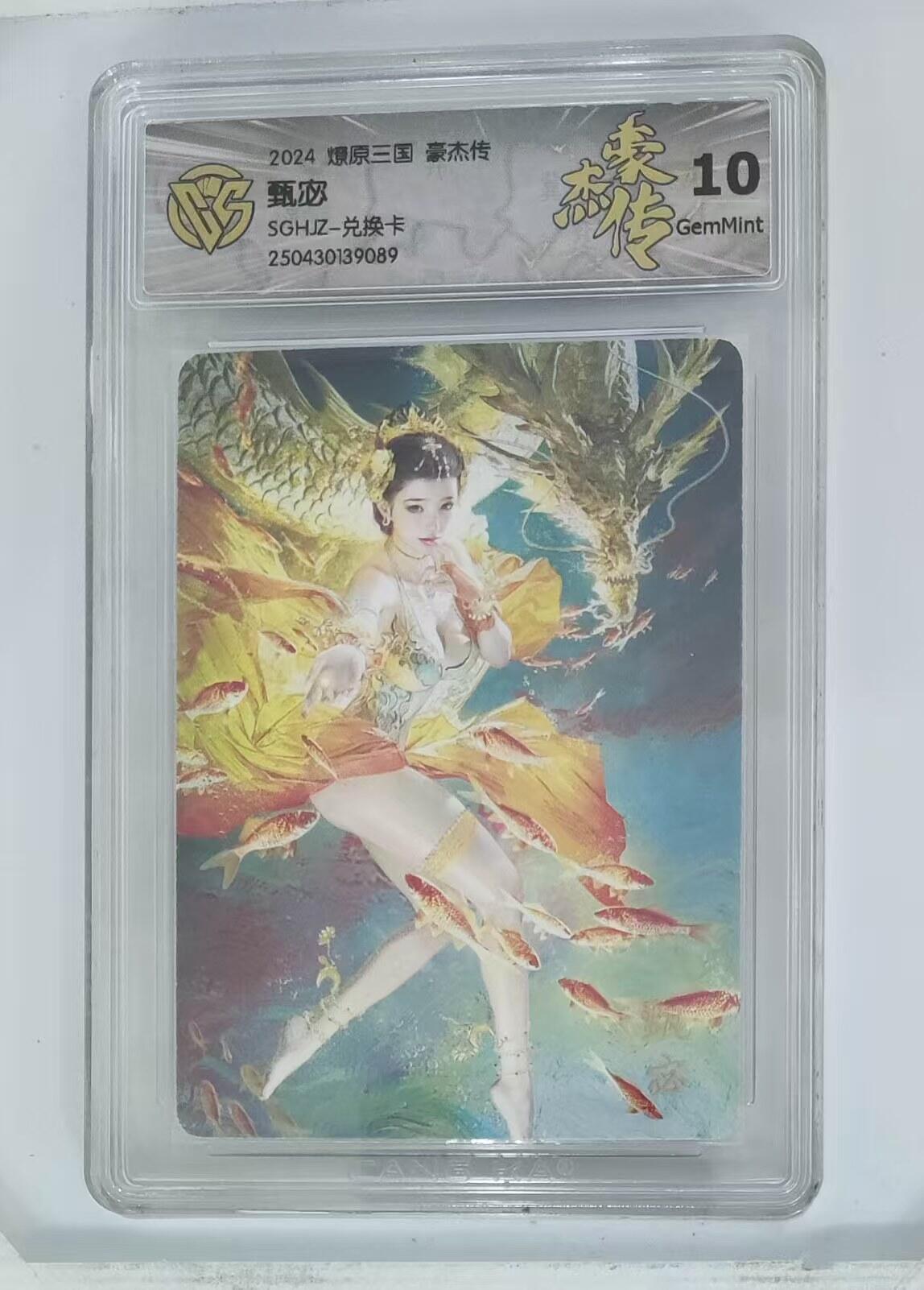 光影卡牌第19期，各家亲签，各家套卡，持续收拍品 燎原三国豪杰传，甄宓兑换卡，评级10G，非常稀有