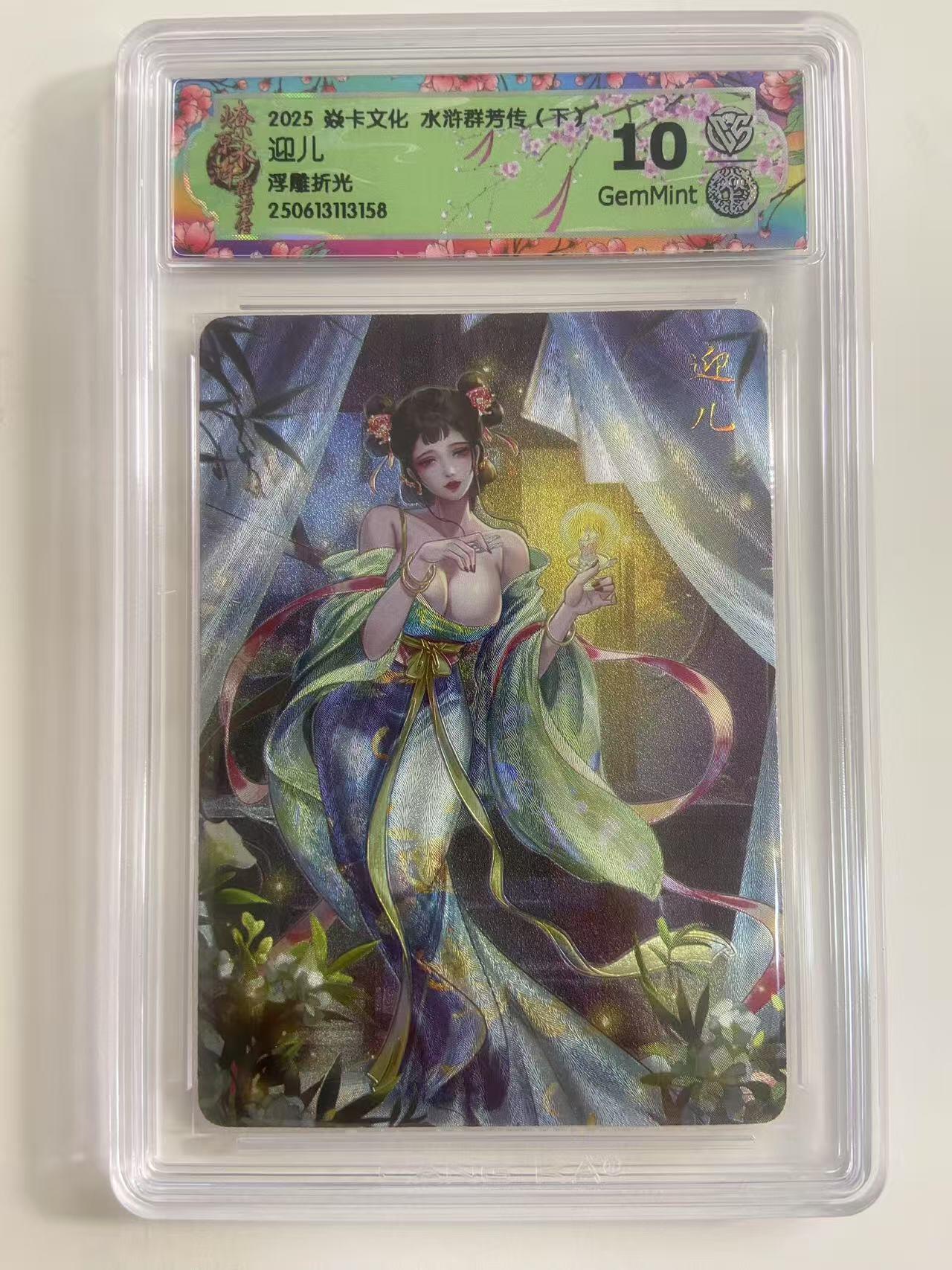 光影卡牌第19期，各家亲签，各家套卡，持续收拍品 炎卡水浒群芳传，迎儿浮雕折光，评级10G