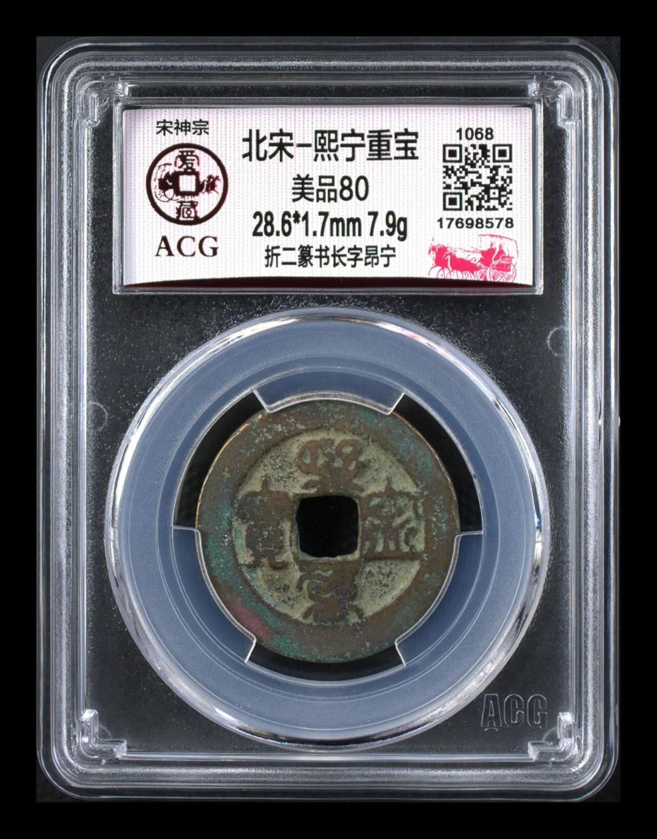 爱藏评级北宋—熙宁重宝折二篆书，又称“鸟虫篆” 🔥🔥  网红👉 哭壶蛋宝币👈 🔥 🔥 爱藏评级—北宋—熙宁重宝—折二篆书长字昂宁，鸟虫篆就是这个了，目前此版别不太好找了，不懂的老铁可以百度一下，闲鱼上裸币都卖一百多，此版别比较少见，文字艺术性极高！