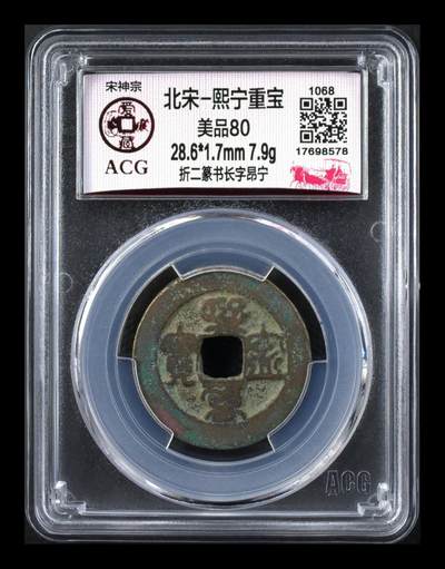 爱藏评级—北宋—熙宁重宝折二篆书，又称鸟虫篆 - 🔥🔥  网红👉 哭壶蛋宝币👈 🔥 🔥 爱藏评级—北宋—熙宁重宝—折二篆书长字昂宁，鸟虫篆就是这个了，目前此版别不太好找了，不懂的老铁可以百度一下，闲鱼上裸币都卖一百多，此版别比较少见，文字艺术性极高！