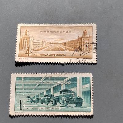 PCAI钱币11-477  邮票小专场 - 一汽