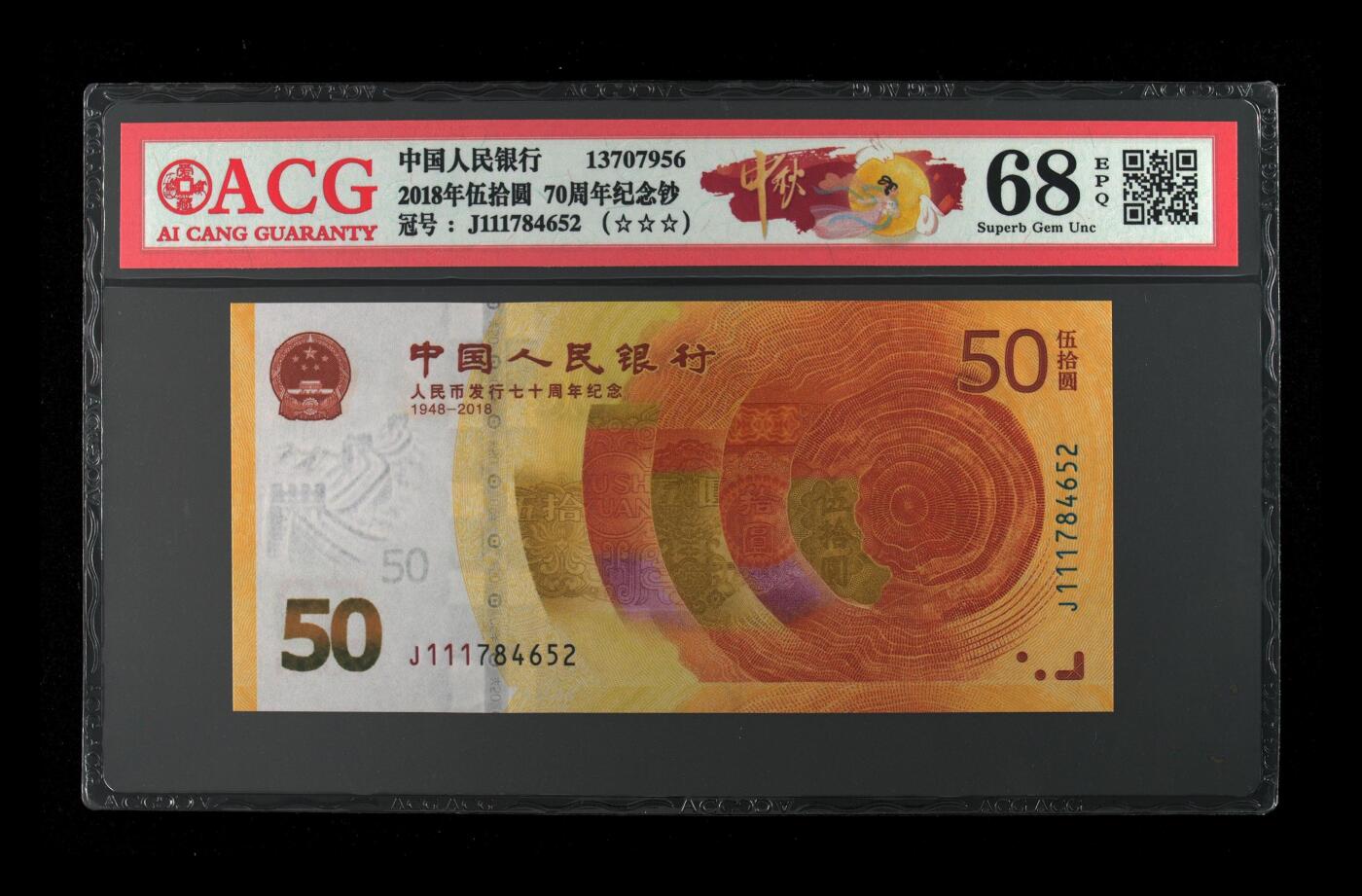 70周年纪念钞豹子头专场 2018年伍拾圆 70周年纪念钞 68 EPQ
