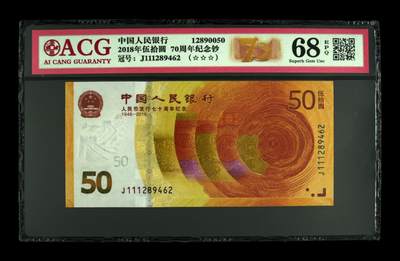 70周年纪念钞豹子头专场 - 2018年伍拾圆 70周年纪念钞 68 EPQ