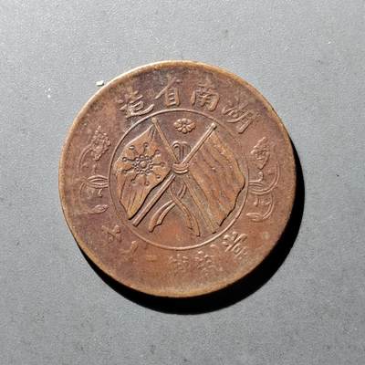 PCAI钱币10-475   铜元小专场 - 湖南双旗二十文