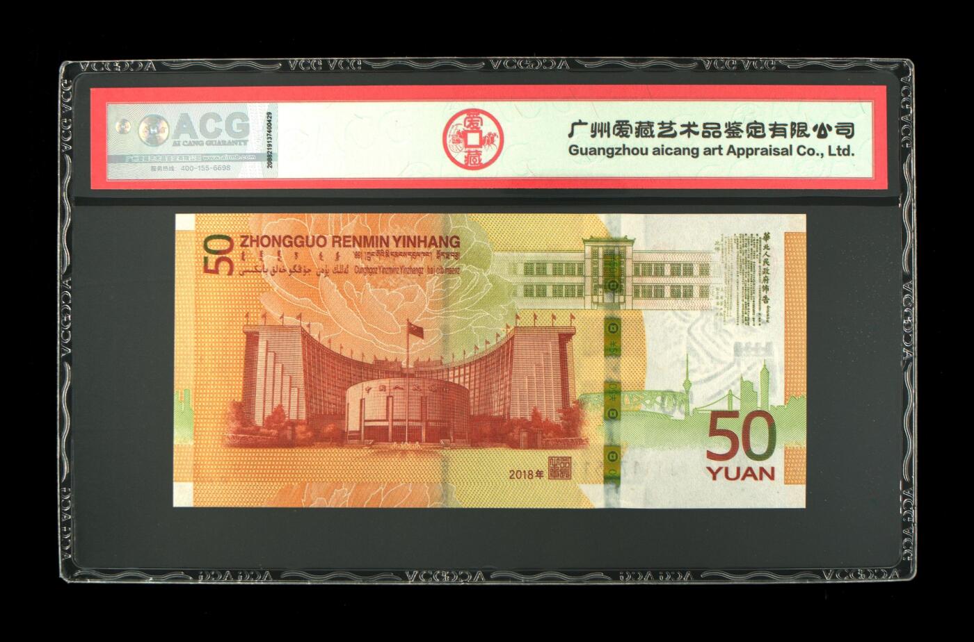 70周年纪念钞豹子头专场 2018年伍拾圆 70周年纪念钞 68 EPQ