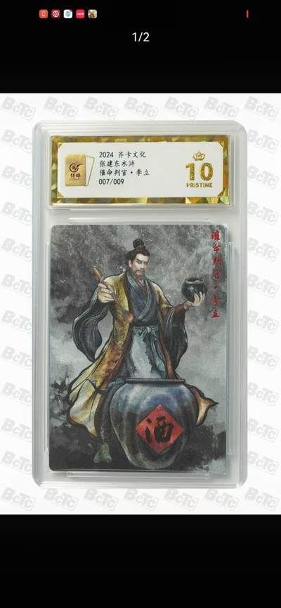 夜之极第二十八期 （8月9日周六晚6点半截拍，欢迎竞拍） - 【9编】保粹&齐卡 水浒 张建东 7/9 李立 墨粗 爆金