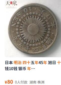外国优质老铜币纪念币银币，周五晚上九点倒数截拍，满百包邮，可寄存半年，喜欢朋友微信扫描二维码可直接参拍 日本明治四十四年十钱银币