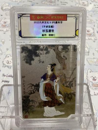 阳大大卡牌拍卖第65期（持续收拍品，周五晚上九点截拍，进群福利早知道） - 【评级】妙玉遗世 千娇百媚 项维仁 粗闪