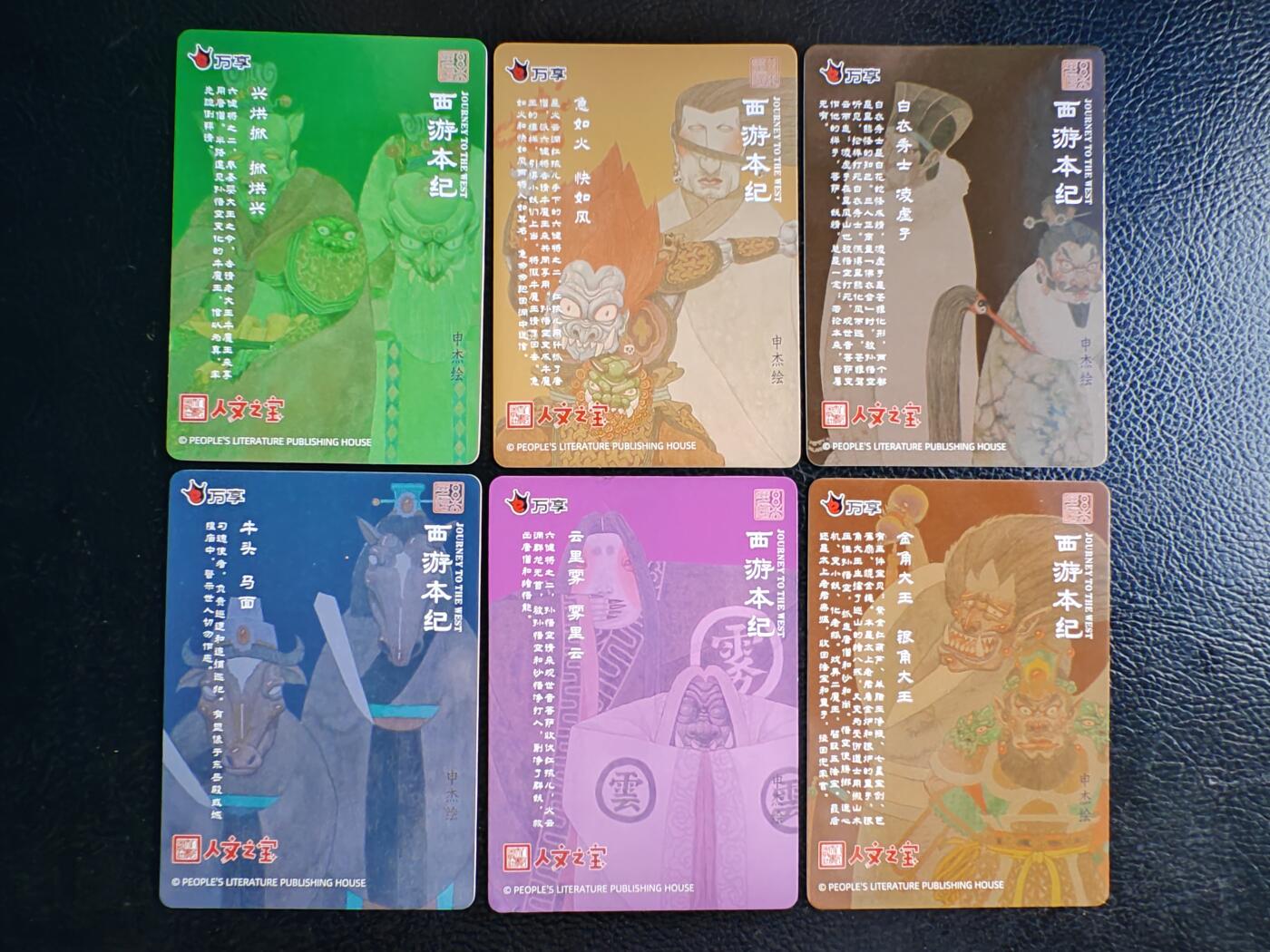 阳大大卡牌拍卖第65期（持续收拍品，周五晚上九点截拍，进群福利早知道） 人文 万享 西游本纪 ZH 6张