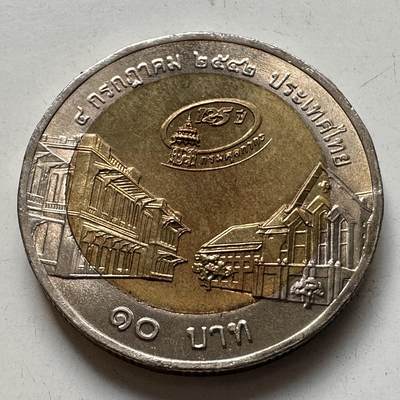 🌹外币初藏🌹🐯2025年第86场  每周二四六晚8️⃣点 接代拍 - 泰国1999年海关成立125周年10泰铢纪念币