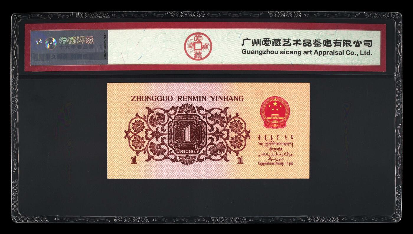 三版下乡一角荧光冰玉专场 1962年壹角荧光冰玉