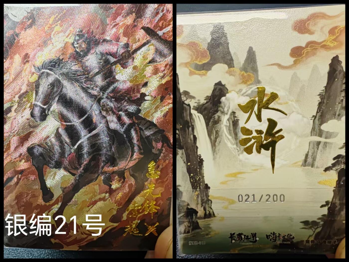 阳大大卡牌拍卖第65期（持续收拍品，周五晚上九点截拍，进群福利早知道） 嗨卡文化 卡有江湖 联名卡  急先锋索超 银编021/200