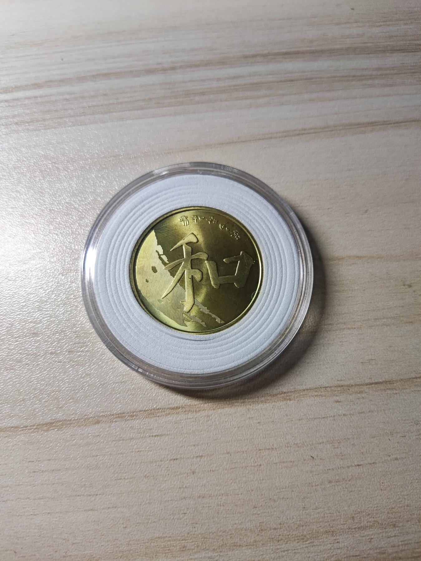 杂币场 和字纪念币