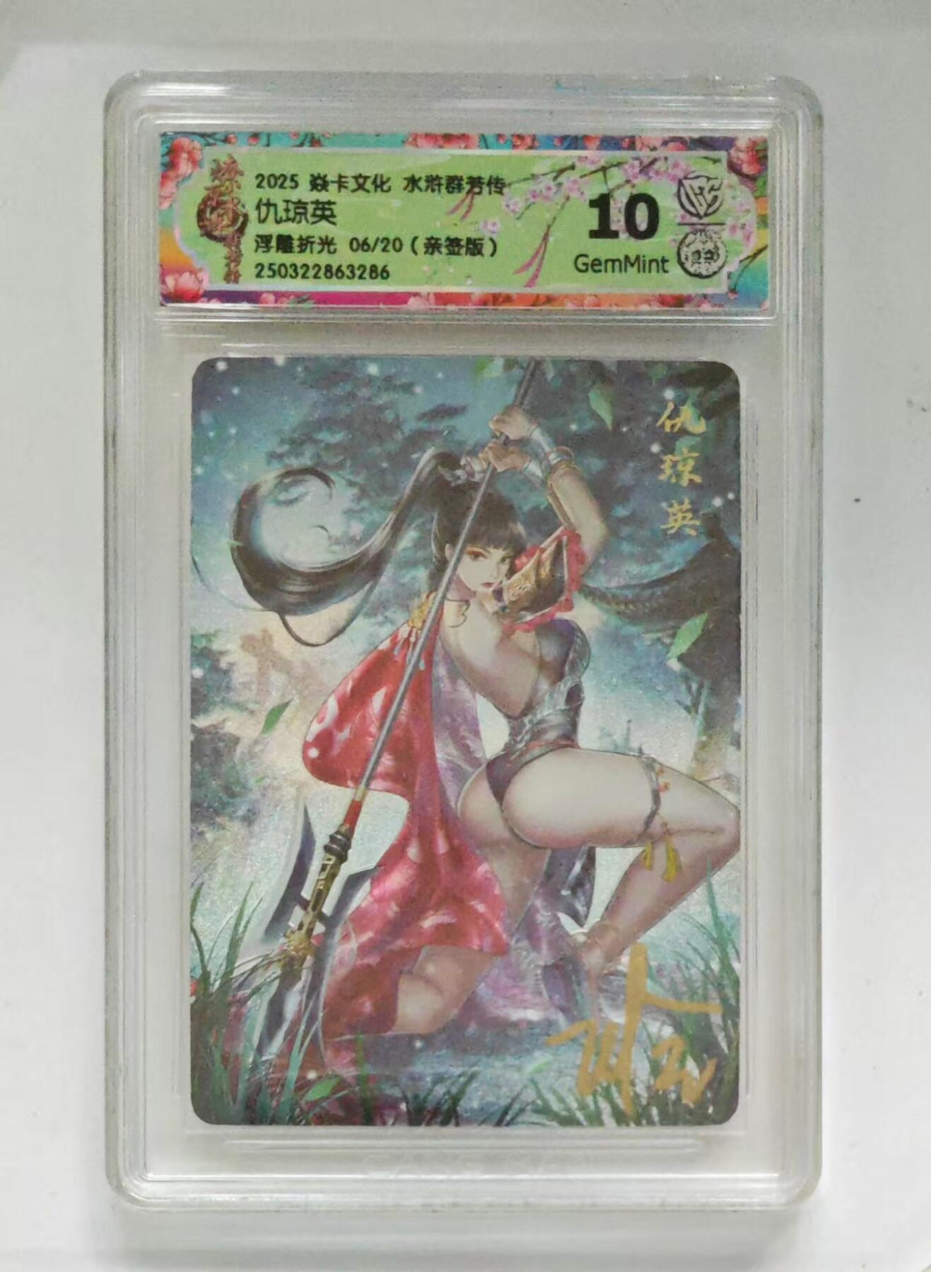 光影卡牌第19期，各家亲签，各家套卡，持续收拍品 （亲签）炎卡水浒群芳传，玲姐亲签仇琼英，评级10G，浮雕折光06/20