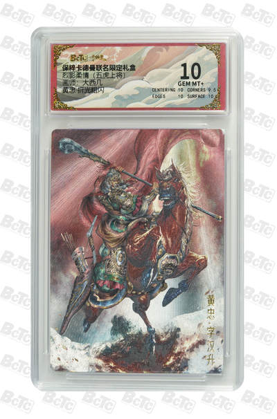 粤A卡牌第6期（8月11日22:00截拍） - 黄忠 折光粗闪 GEM MT+