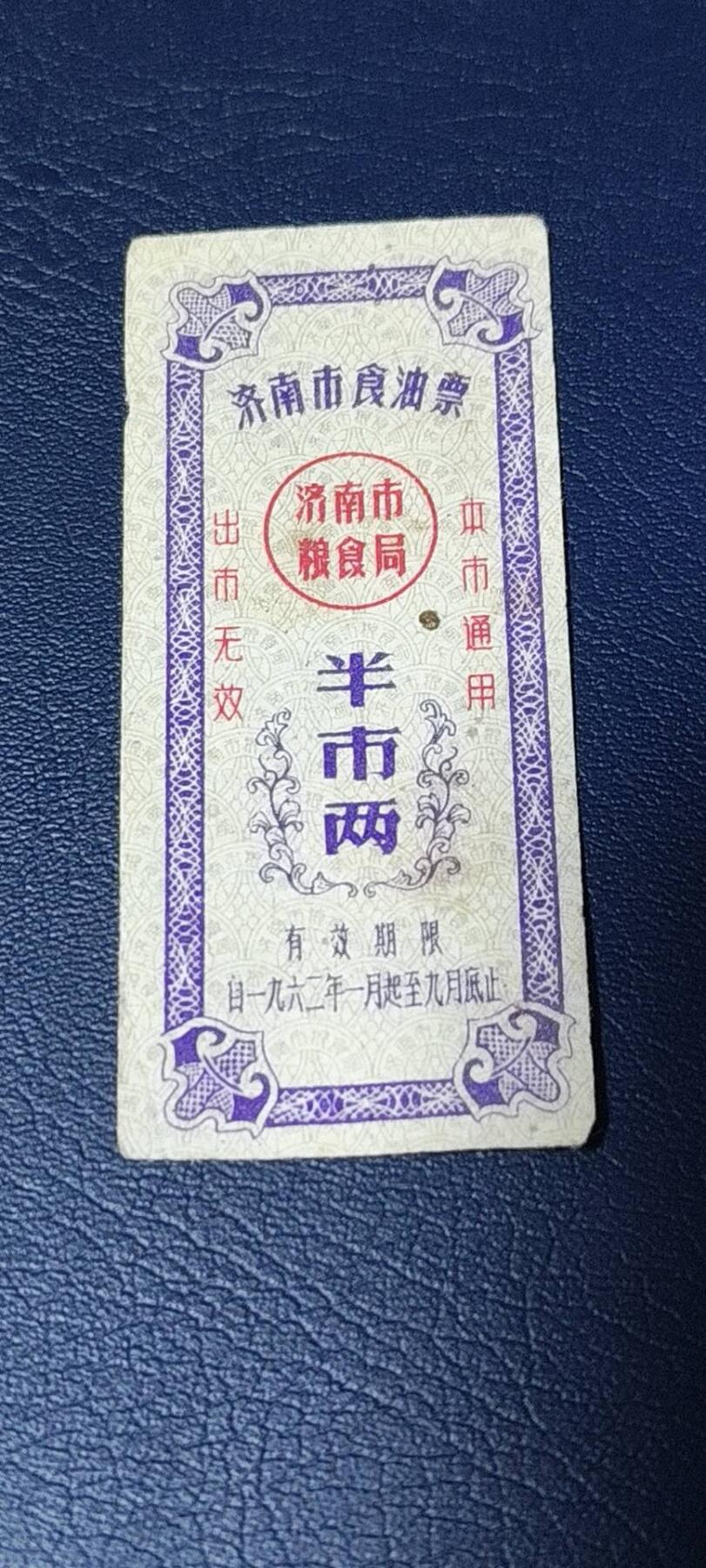 精品票证拍场 🔥🔥市级🔥🔥济南市食油票一枚，，1962年发行     面值半市两