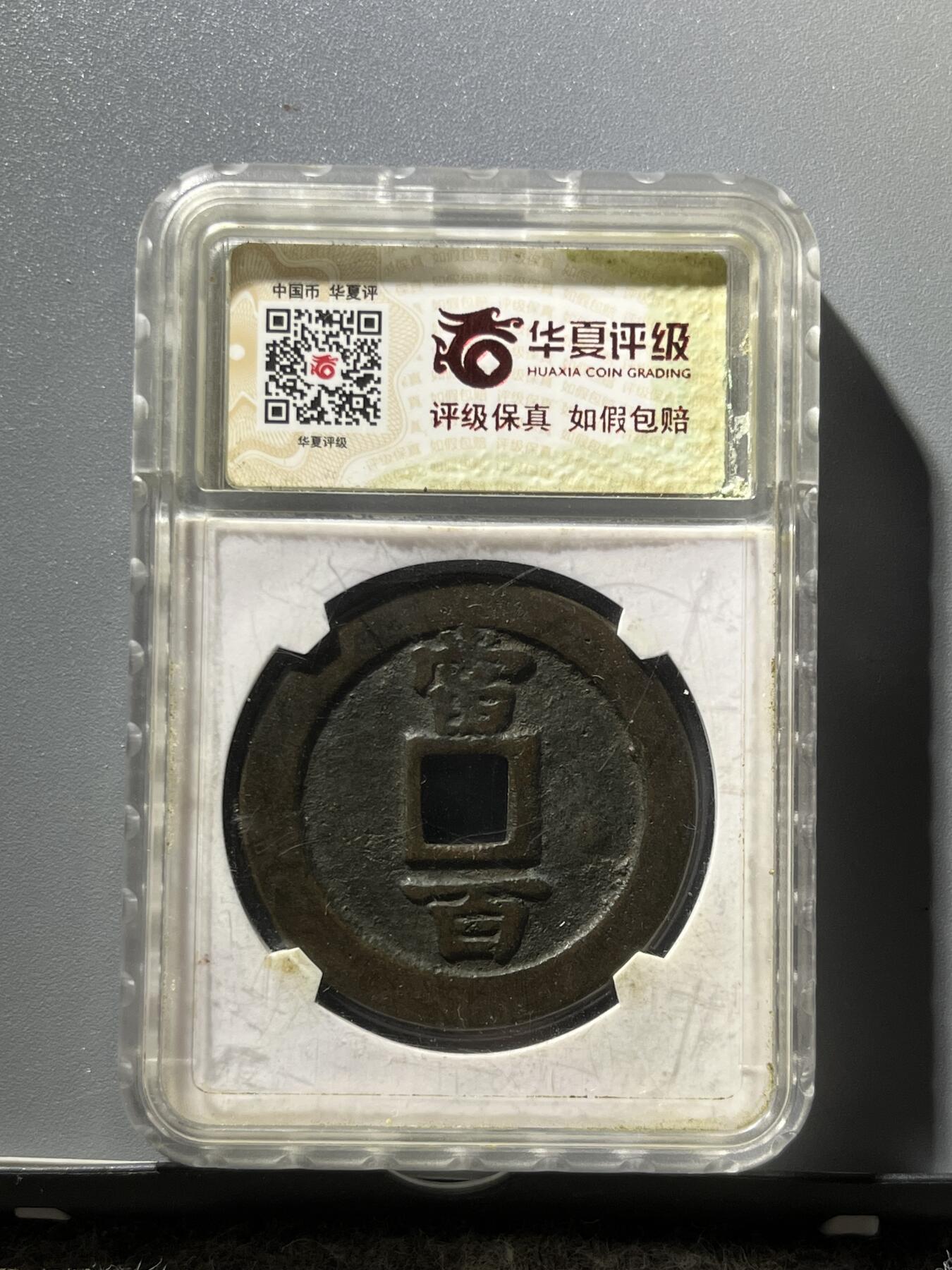 华夏美85传世圆形天保通宝当百