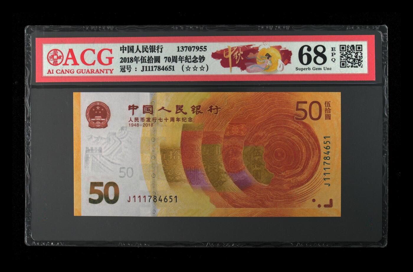 70周年纪念钞豹子头专场 2018年伍拾圆 70周年纪念钞 68 EPQ