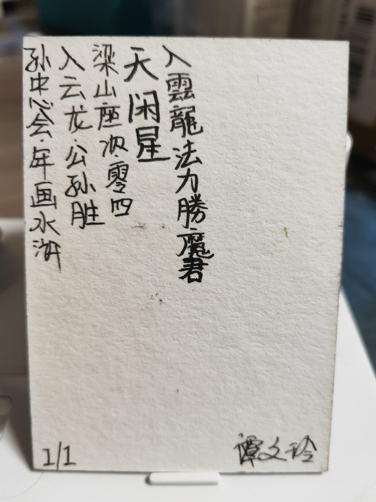 阳大大卡牌拍卖第65期（持续收拍品，周五晚上九点截拍，进群福利早知道） 【手绘卡】孙忠会 年画水浒 入云龙公孙胜  稀缺物件 可遇不可求