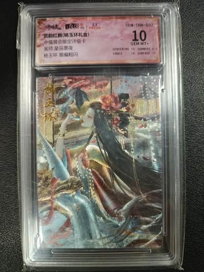 天玑星卡拍第112期《8.11周一截拍》持续收拍收评中 满赠卡需备注 - 卡德曼 武韵红颜（杨玉环礼盒）中福展会限定评级卡 星辰墨夜 杨玉环 090/100 粗闪 保粹10