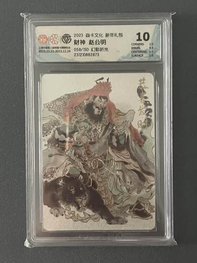 跨世纪的玩卡者们第1期（买家0佣金，周日晚22点30截拍，欢迎大家来逛逛） - (限编靓号)2023 焱卡文化 财神 赵公明 10分幻彩折光 靓编号058/150