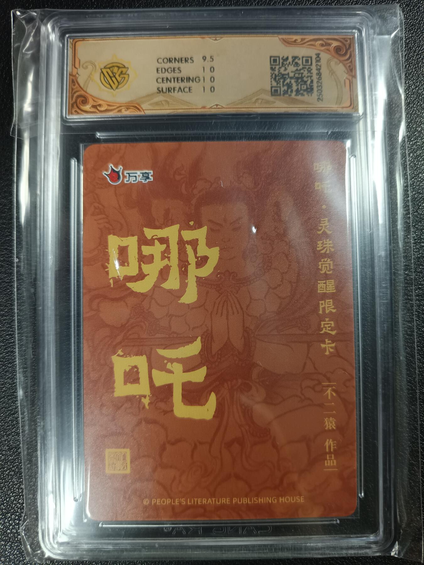 天玑星卡拍第113期《8.14周四截拍》持续收拍收评中 满赠卡需备注 人文之宝×万享 哪吒·灵珠觉醒 不二猿 折光 CCG10