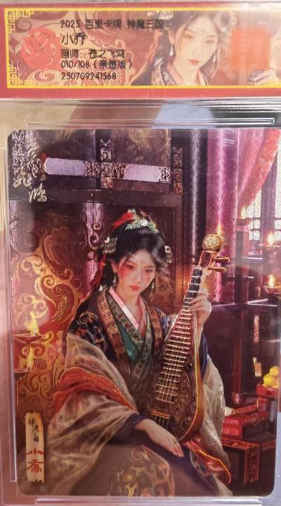 阳大大卡牌拍卖第65期（持续收拍品，周五晚上九点截拍，进群福利早知道） - 【亲签】百里卡牌 VIP会员卡 苍之飞鸿 神魔三国 小乔 粗闪 限编010/108