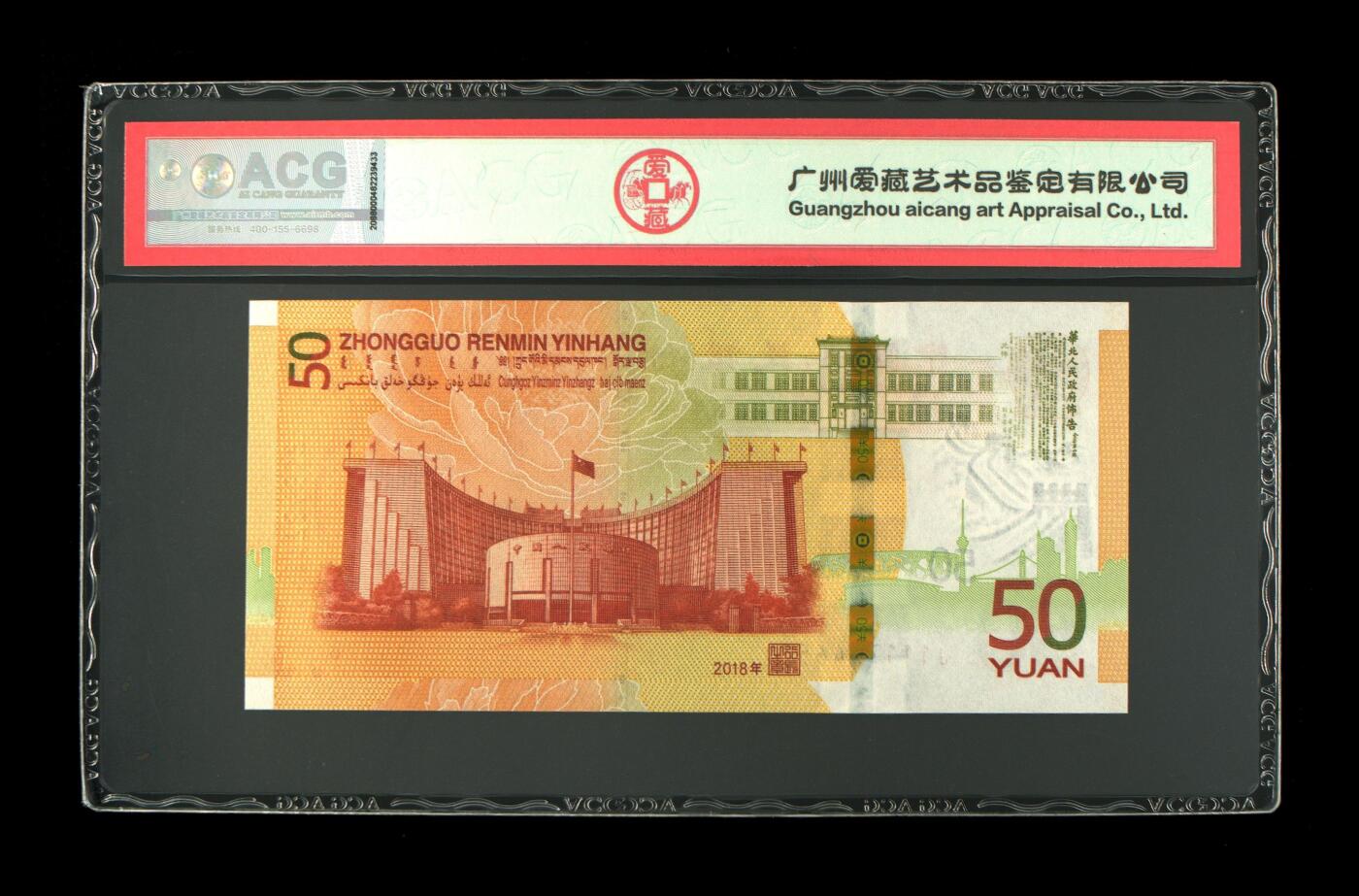 70周年纪念钞豹子头专场 2018年伍拾圆 70周年纪念钞 68 EPQ