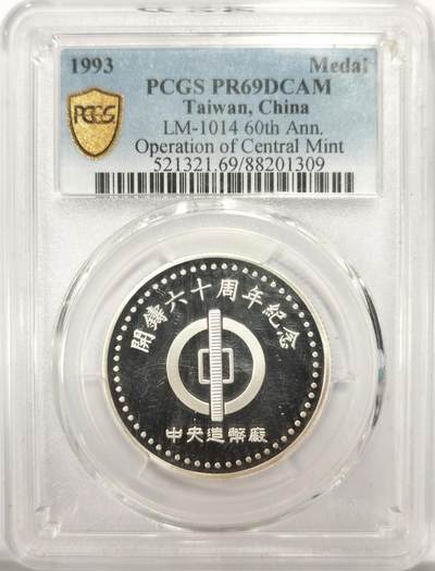 博洋堂世界钱币拍卖第134期（全场包邮） - PCGS PR69DCAM 中央造币厂开铸60周年银章，一手送评附带原盒少见