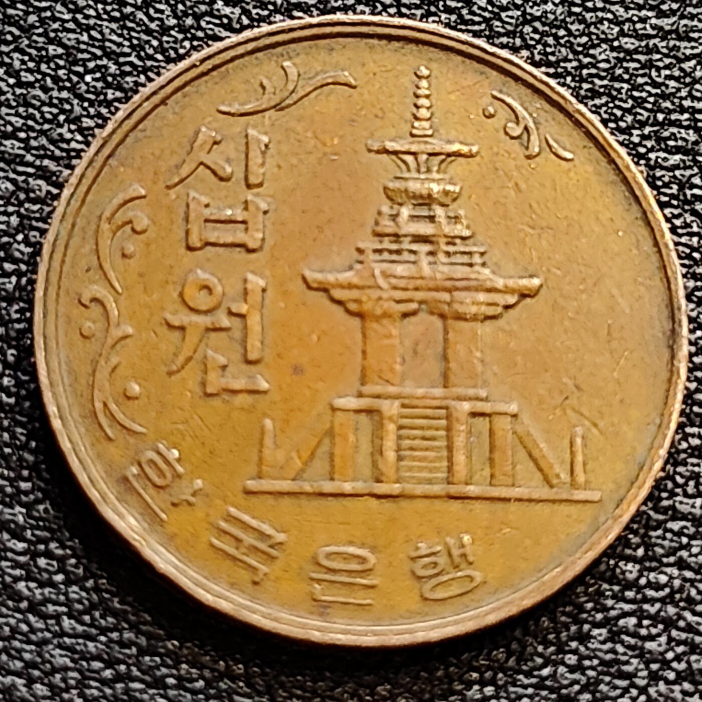 泉币菌-第76场-各国散币场 韩国老版10元黄铜币 1968年 多宝塔 高位数字版 22.86mm 