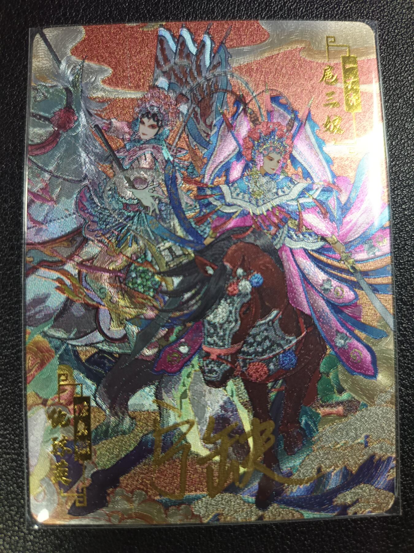 天玑星卡拍第112期《8.11周一截拍》持续收拍收评中 满赠卡需备注 【亲签卡】宁缺卡牌 京剧水浒奖卡 仇琼英 扈三娘 粗闪