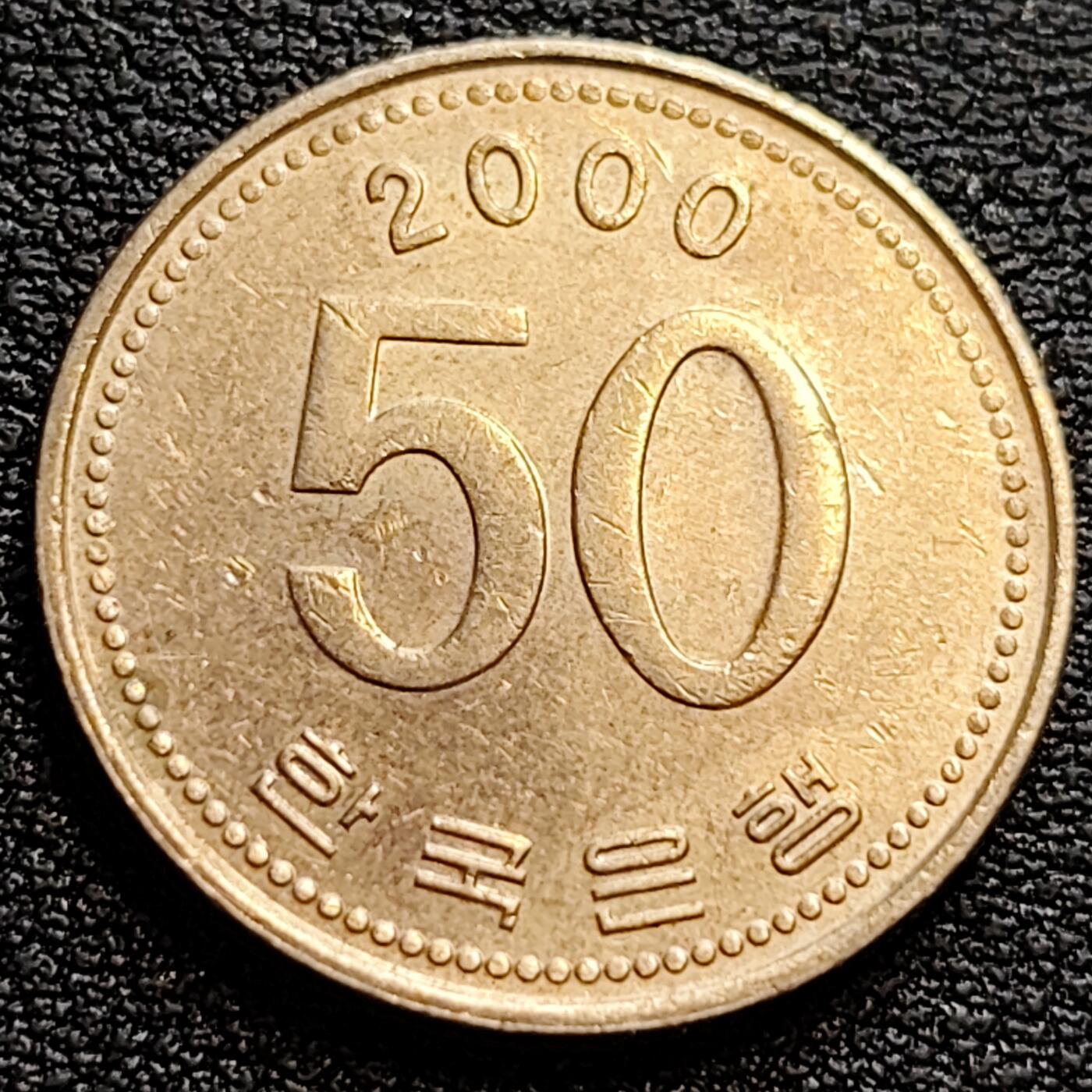 泉币菌-第75场-各国散币场 千禧年 韩国 早期50韩元 水稻FAO