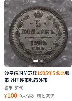 外国优质老铜币纪念币银币，周五晚上九点倒数截拍，满百包邮，可寄存半年，喜欢朋友微信扫描二维码可直接参拍 少见面值沙俄1905年5戈比银币AP版