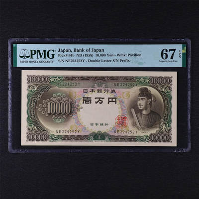 【亘邦集藏】第211期拍卖 - 1958年 日本银行券壹万圆 PMG 67EPQ NE224252Y