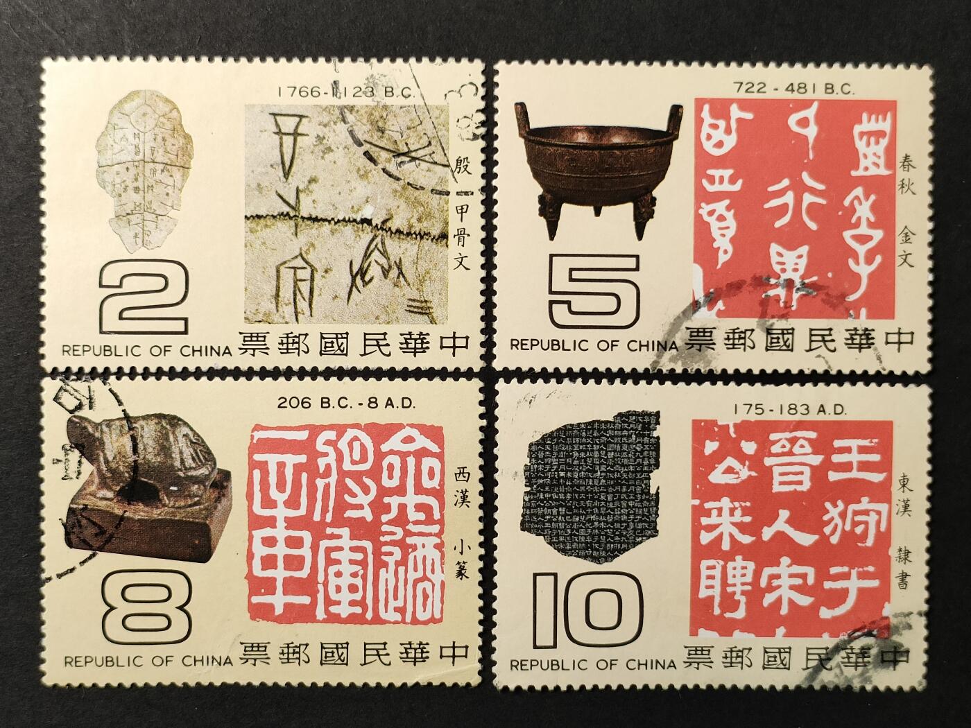 ↓君缘收藏555期☞钱币邮品↓无佣金、可寄存、满30元包邮  专148，1979年中国文字源流邮票4全