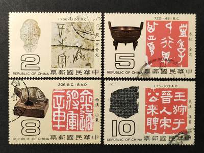 ↓君缘收藏555期☞钱币邮品↓无佣金、可寄存、满30元包邮  - 专148，1979年中国文字源流邮票4全