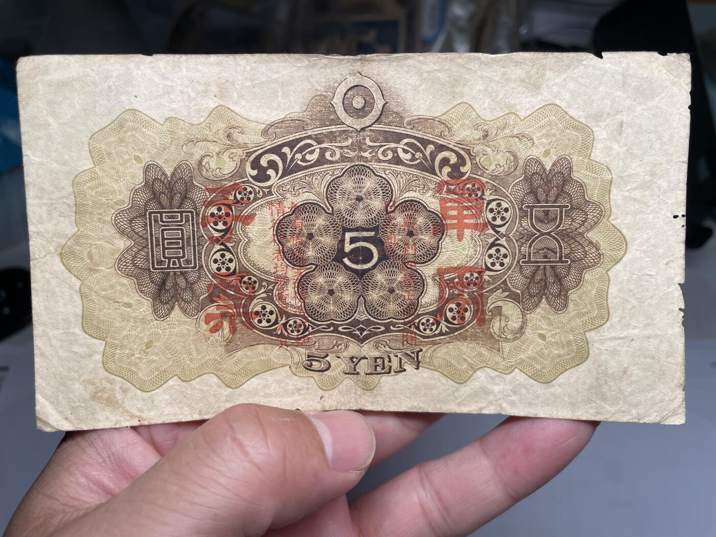 2025年集古藏今外币拍卖第七期-第10场—（总第260拍-纸币专场），本期拍完结算一次，发货时间2-3天，休息几天后继续新的一期拍卖。 日本政府军勇手票五元