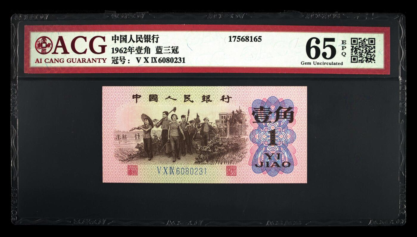 三版下乡一角荧光冰玉专场 1962年壹角荧光冰玉永恒号